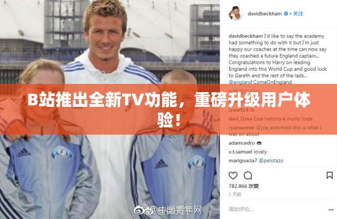 B站推出全新TV功能，重磅升级用户体验！