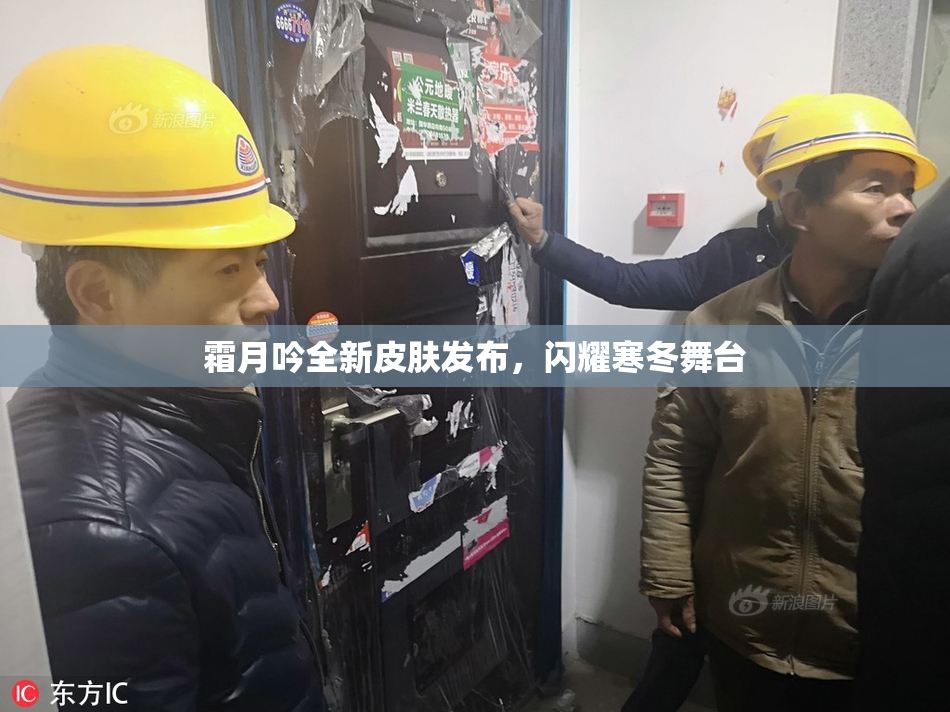 霜月吟全新皮肤发布，闪耀寒冬舞台