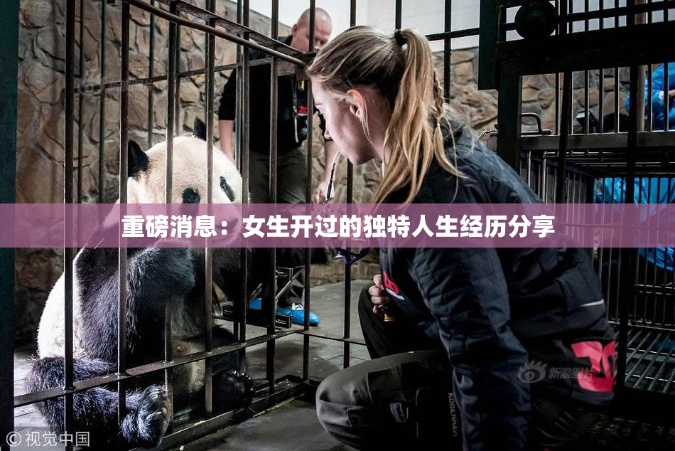 重磅消息：女生开过的独特人生经历分享
