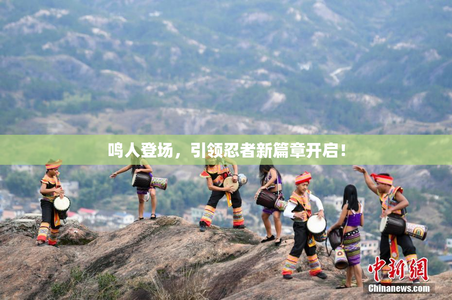 鸣人登场，引领忍者新篇章开启！