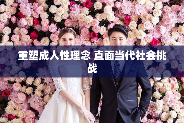 重塑成人性理念 直面当代社会挑战