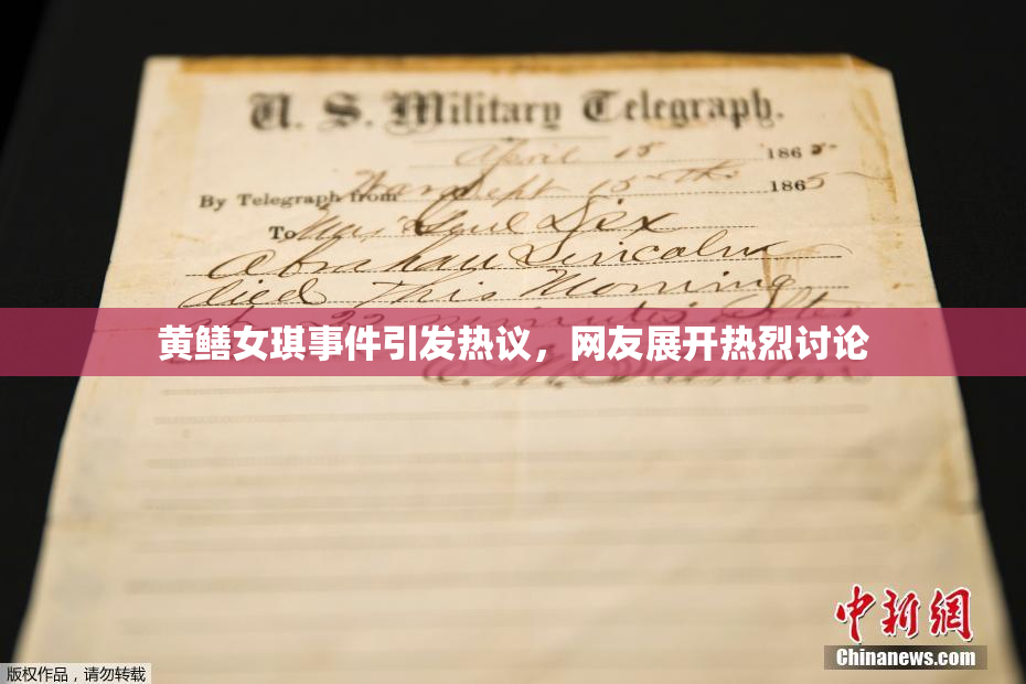 黄鳝女琪事件引发热议，网友展开热烈讨论