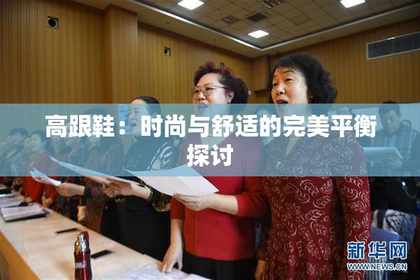 高跟鞋：时尚与舒适的完美平衡探讨