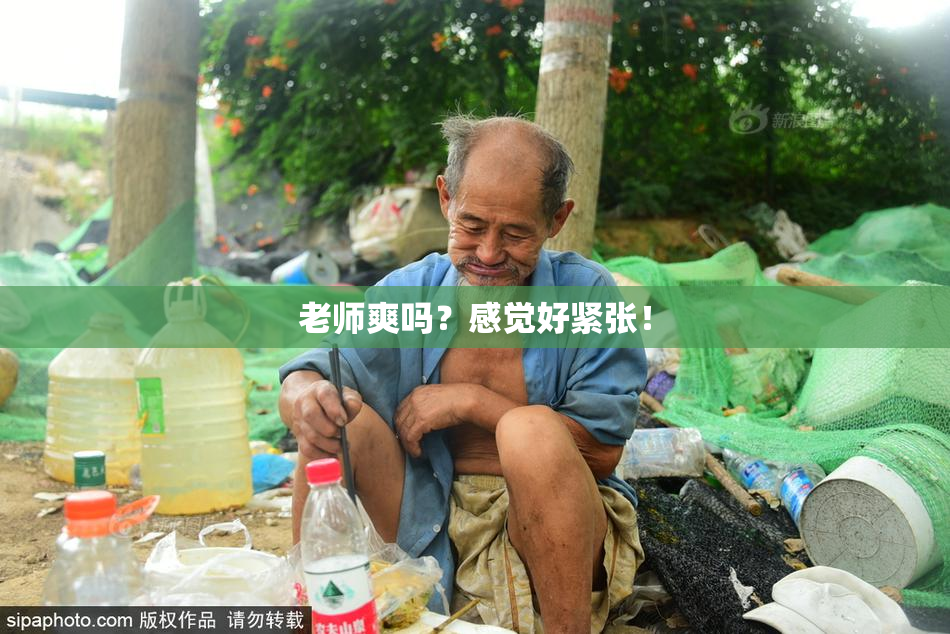 老师爽吗？感觉好紧张！