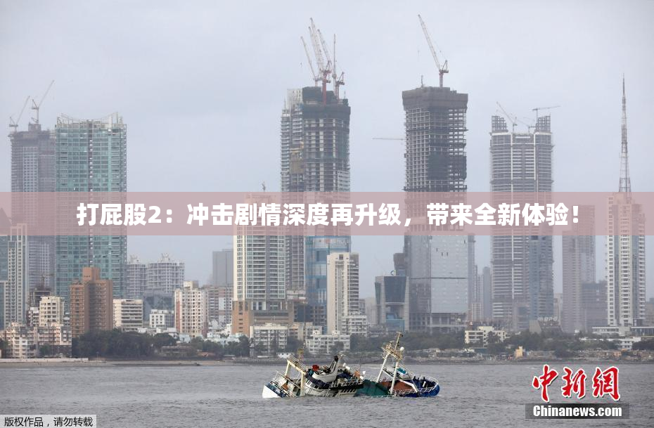 打屁股2：冲击剧情深度再升级，带来全新体验！
