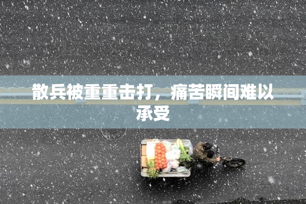 散兵被重重击打，痛苦瞬间难以承受