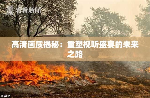 高清画质揭秘：重塑视听盛宴的未来之路