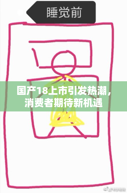国产18上市引发热潮，消费者期待新机遇