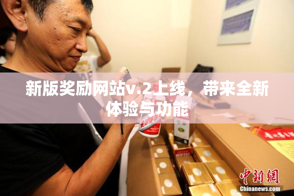 新版奖励网站v.2上线，带来全新体验与功能