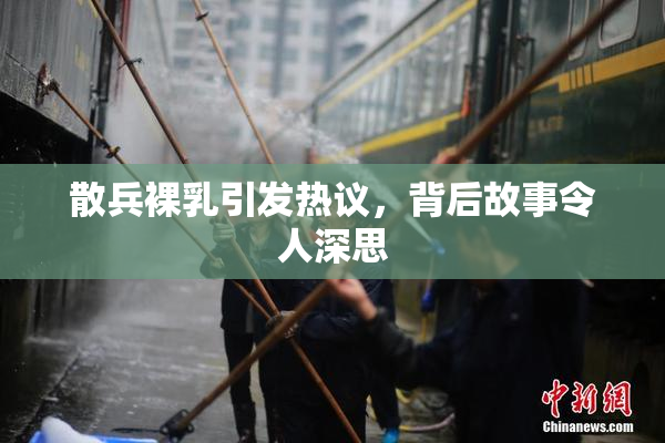 散兵裸乳引发热议，背后故事令人深思