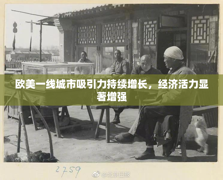 欧美一线城市吸引力持续增长，经济活力显著增强