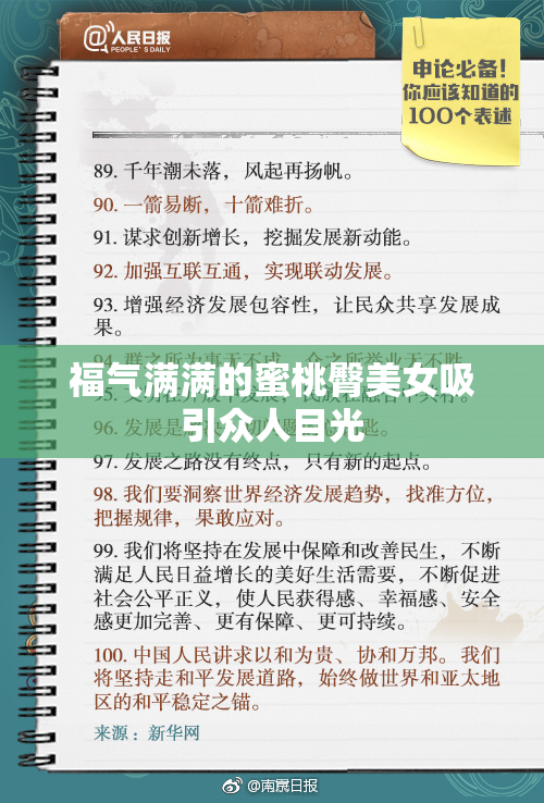 福气满满的蜜桃臀美女吸引众人目光