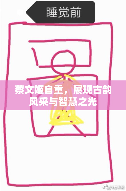 蔡文姬自重，展现古韵风采与智慧之光