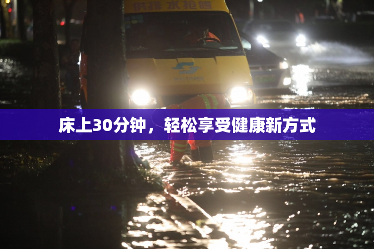 床上30分钟，轻松享受健康新方式