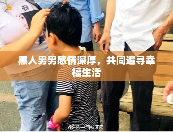 黑人男男感情深厚，共同追寻幸福生活