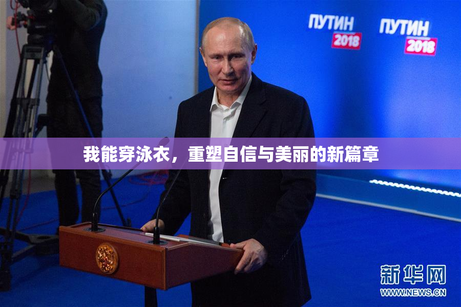 我能穿泳衣，重塑自信与美丽的新篇章