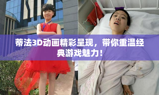蒂法3D动画精彩呈现，带你重温经典游戏魅力！