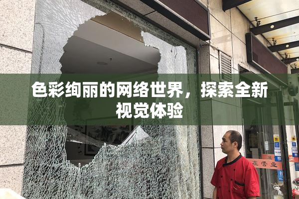 色彩绚丽的网络世界，探索全新视觉体验