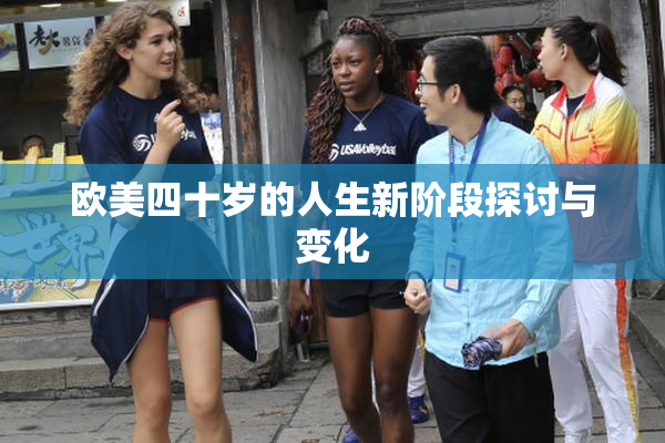 欧美四十岁的人生新阶段探讨与变化