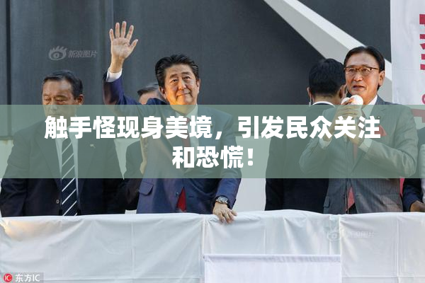触手怪现身美境，引发民众关注和恐慌！