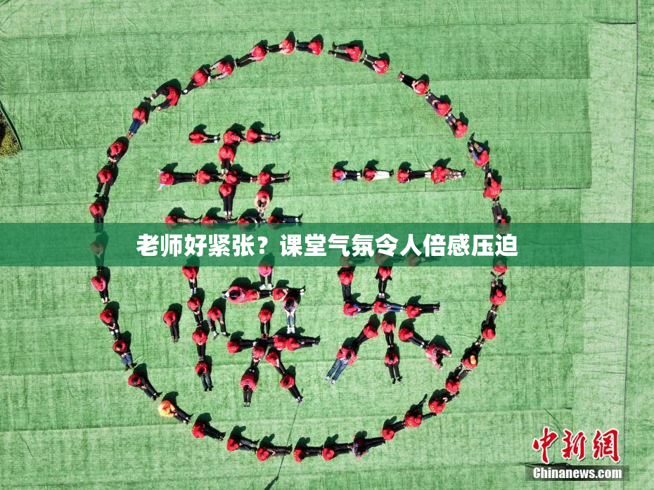 老师好紧张？课堂气氛令人倍感压迫