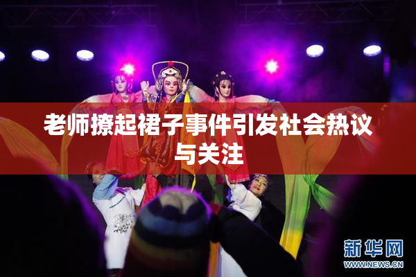 老师撩起裙子事件引发社会热议与关注