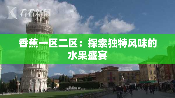 香蕉一区二区：探索独特风味的水果盛宴
