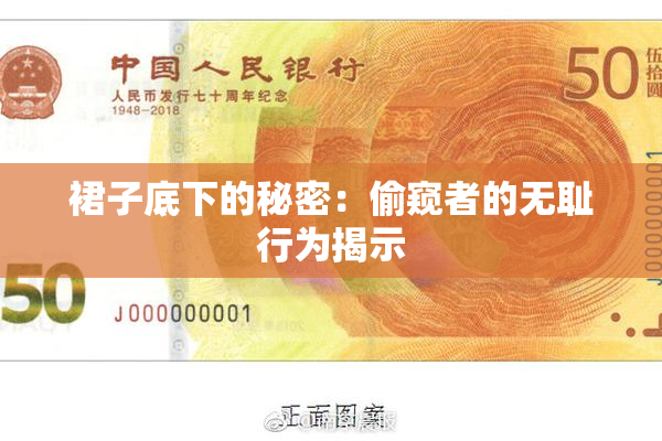 裙子底下的秘密：偷窥者的无耻行为揭示