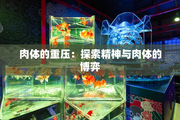 肉体的重压：探索精神与肉体的博弈