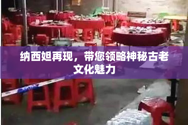 纳西妲再现，带您领略神秘古老文化魅力