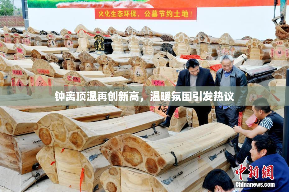 钟离顶温再创新高，温暖氛围引发热议