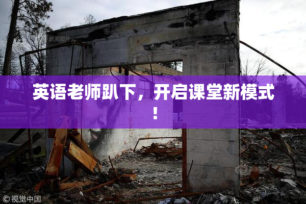 英语老师趴下，开启课堂新模式！
