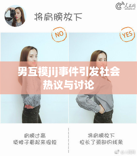 男互摸jij事件引发社会热议与讨论