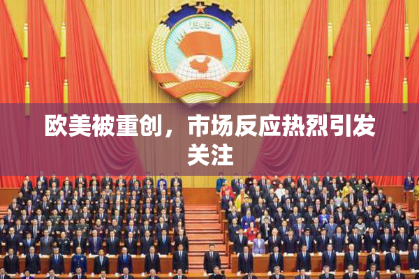 欧美被重创，市场反应热烈引发关注