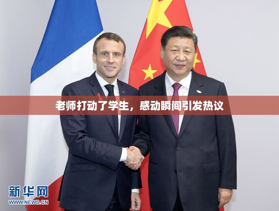 老师打动了学生，感动瞬间引发热议