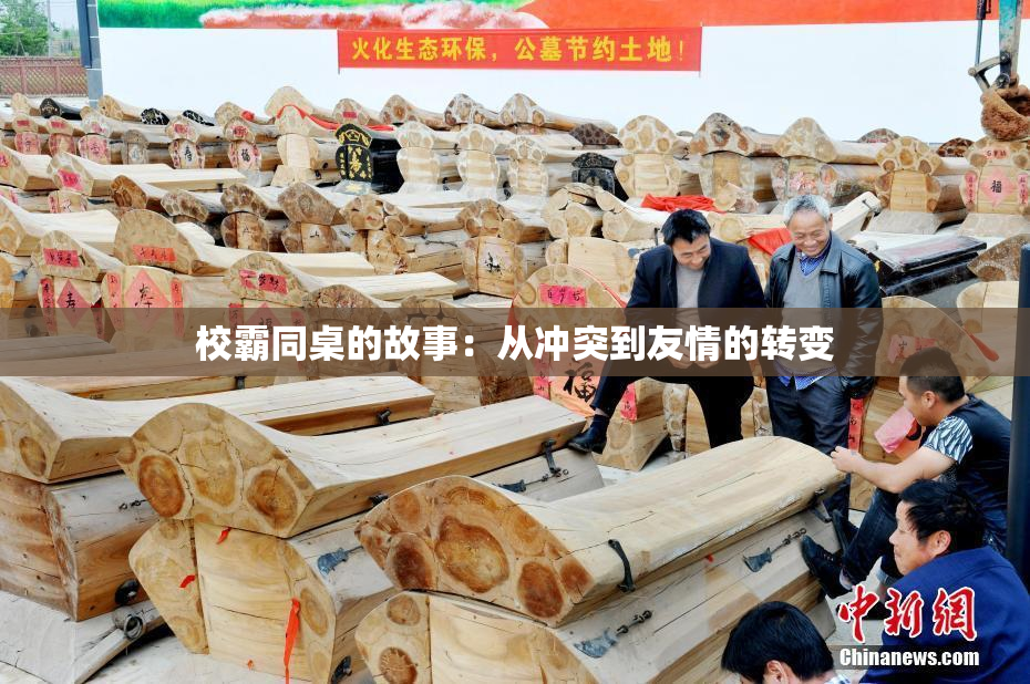校霸同桌的故事：从冲突到友情的转变