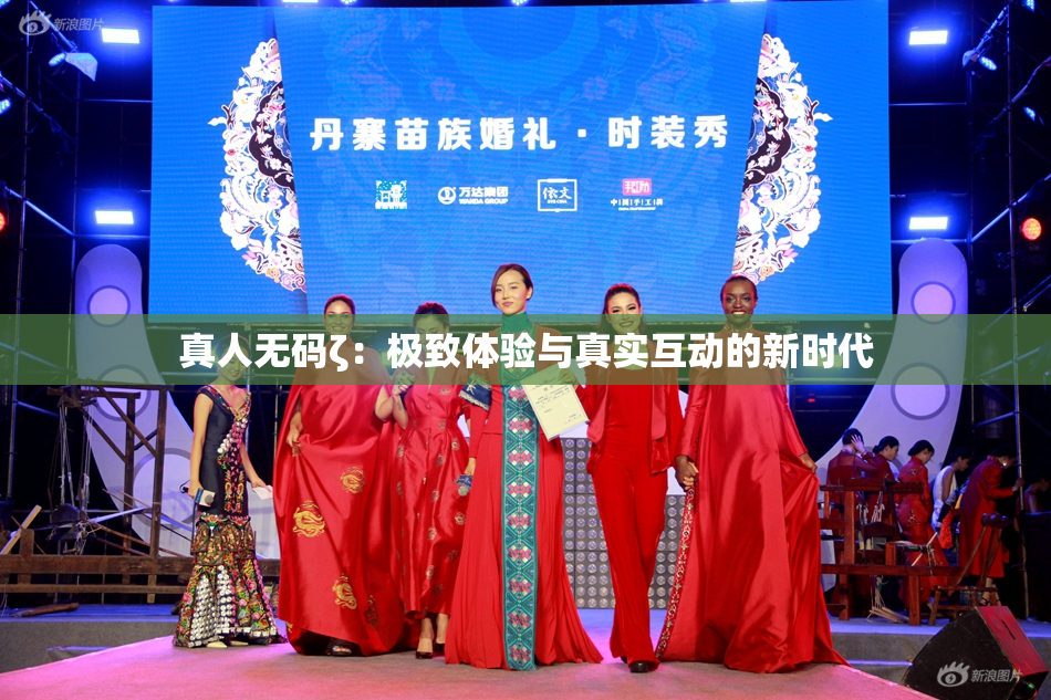 真人无码ζ：极致体验与真实互动的新时代