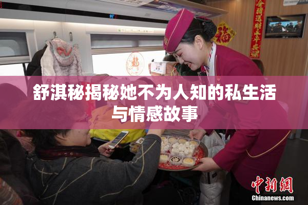 舒淇秘揭秘她不为人知的私生活与情感故事