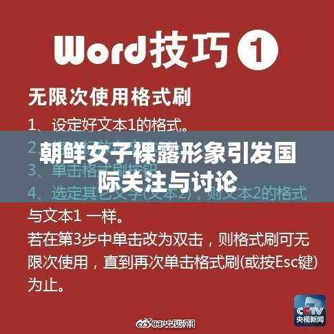 朝鲜女子裸露形象引发国际关注与讨论