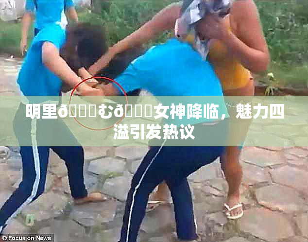 明里😚む🍍女神降临，魅力四溢引发热议