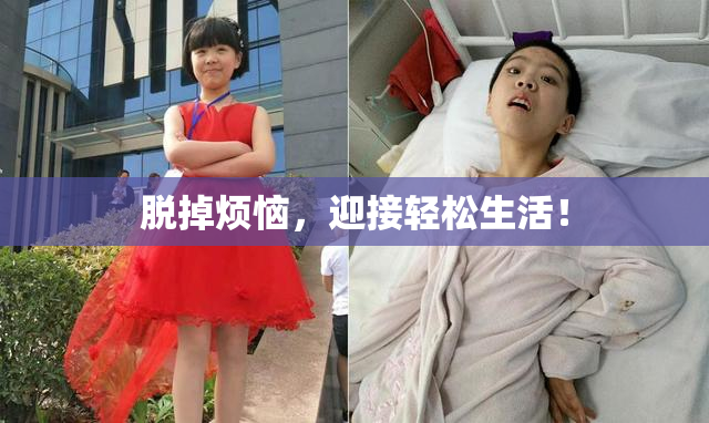 脱掉烦恼，迎接轻松生活！