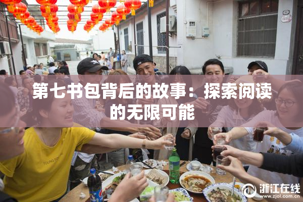 第七书包背后的故事：探索阅读的无限可能