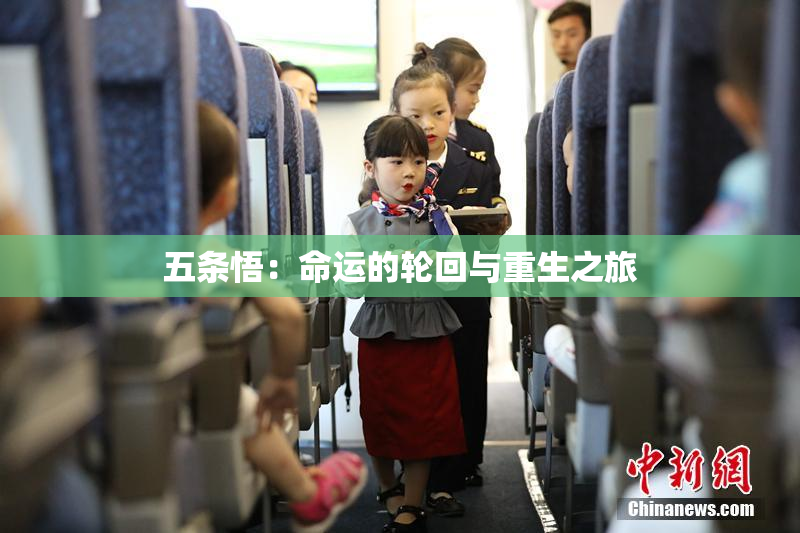 五条悟：命运的轮回与重生之旅