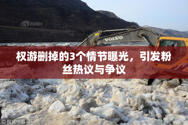 权游删掉的3个情节曝光，引发粉丝热议与争议