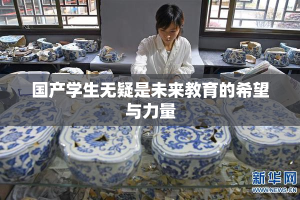 国产学生无疑是未来教育的希望与力量