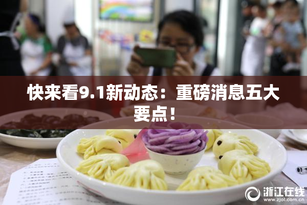 快来看9.1新动态：重磅消息五大要点！