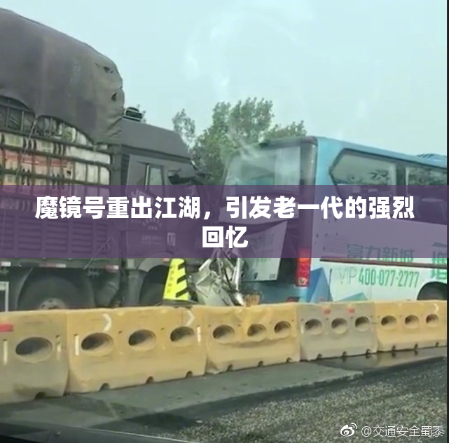 魔镜号重出江湖，引发老一代的强烈回忆