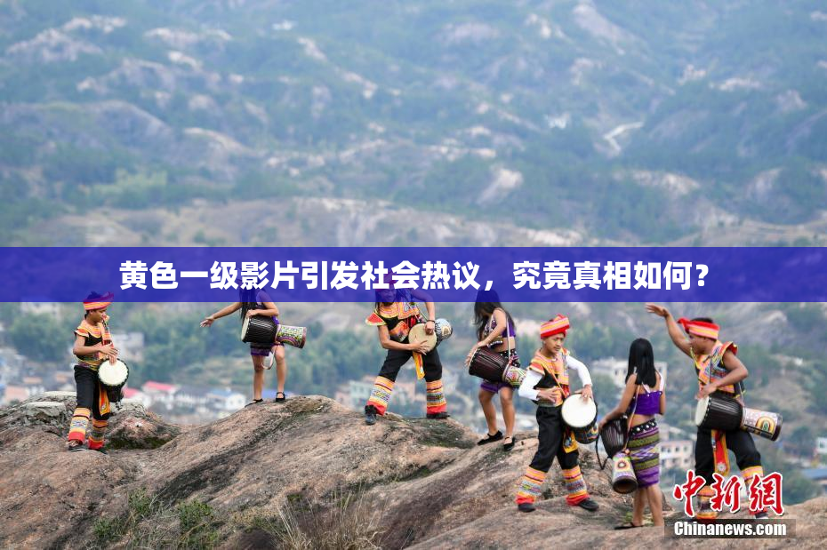 黄色一级影片引发社会热议，究竟真相如何？