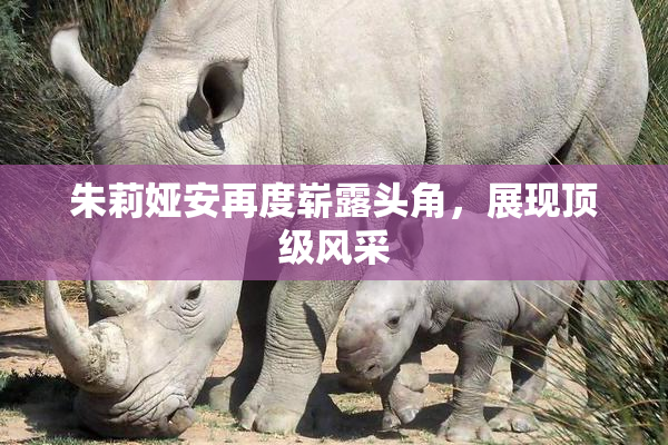 朱莉娅安再度崭露头角，展现顶级风采