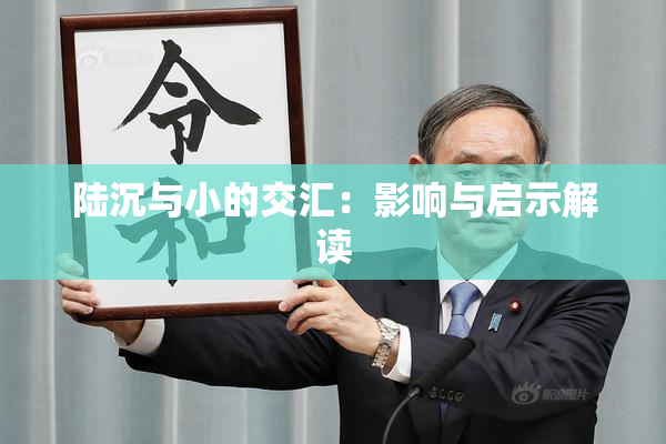 陆沉与小的交汇：影响与启示解读